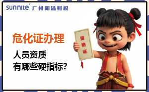 廣州?；C辦理：人員資質(zhì)有哪些硬指標(biāo)？