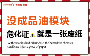 沒有成品油模塊，?；C就是一張廢紙
