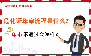 危化證年審流程是什么？年審不通過會(huì)怎樣？